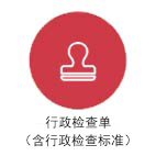 行政检查单1.jpg
