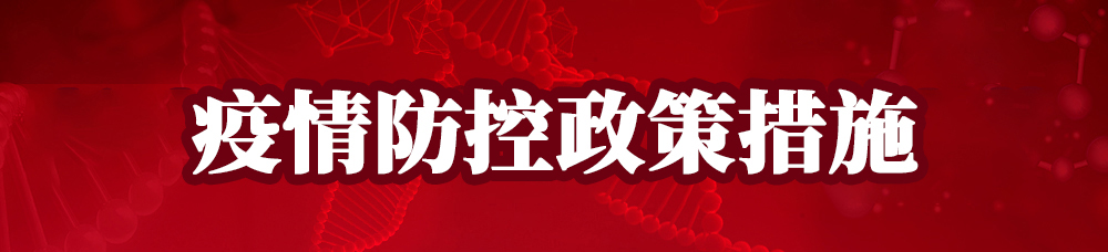 坚决打赢疫情防控阻击战