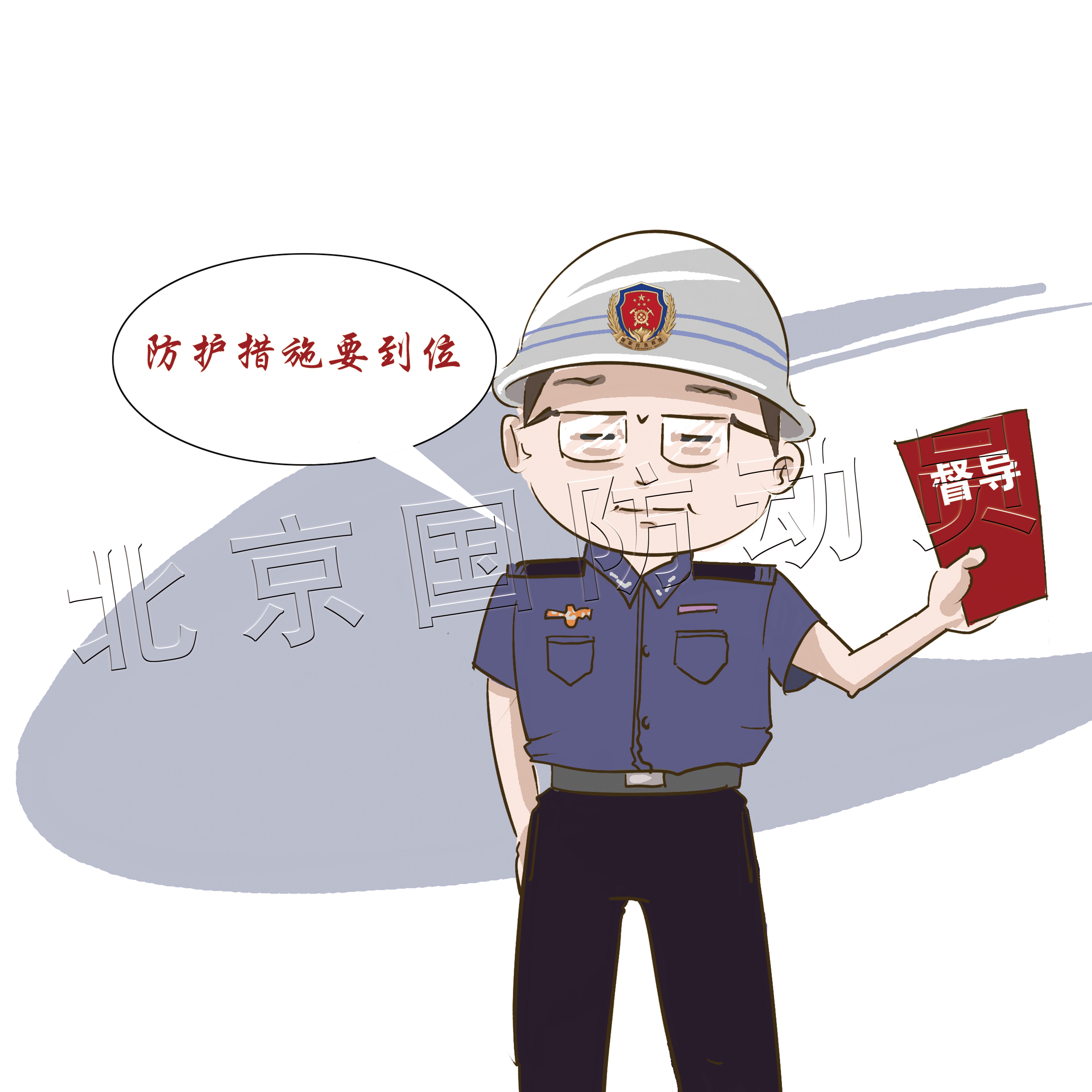 落实防护措施.jpg