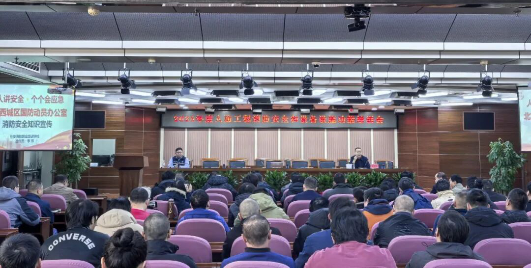 西城区国动办组织召开全区人防工程消防安全和设备设施功能培训宣讲会