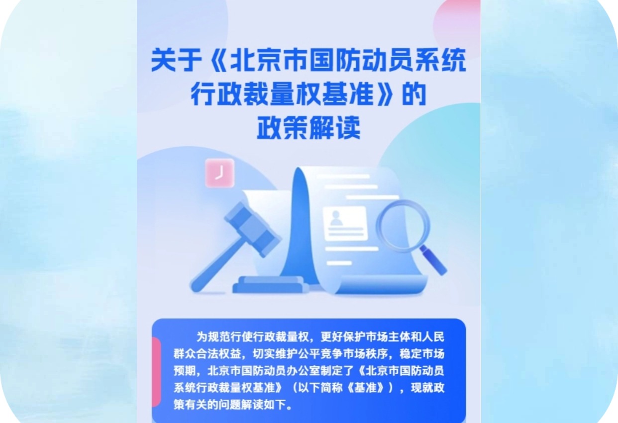 一图读懂《北京市国防动员系统行政裁量权基准》