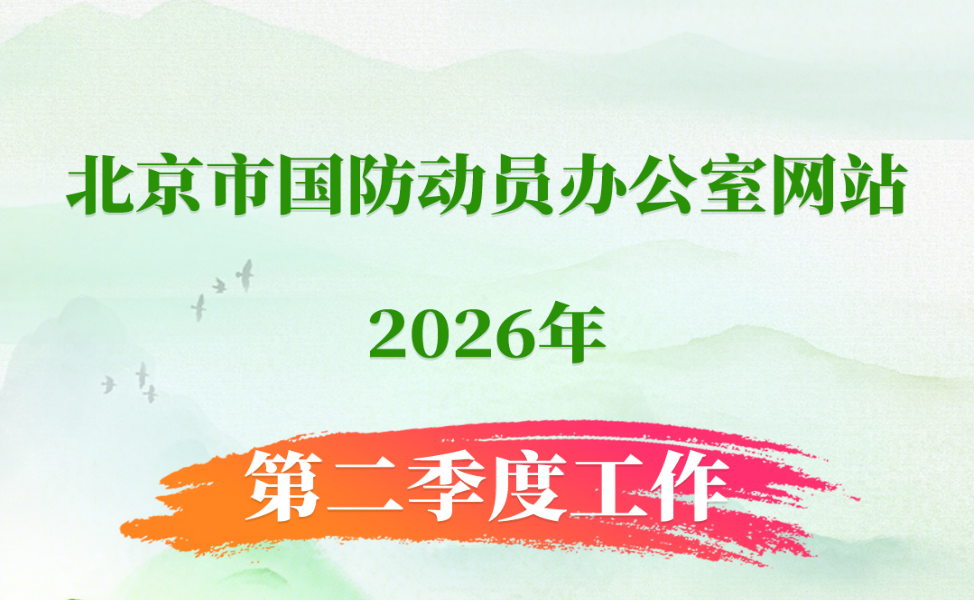 一图速览：北京市国防动员办公室网站2026年第二季度工作