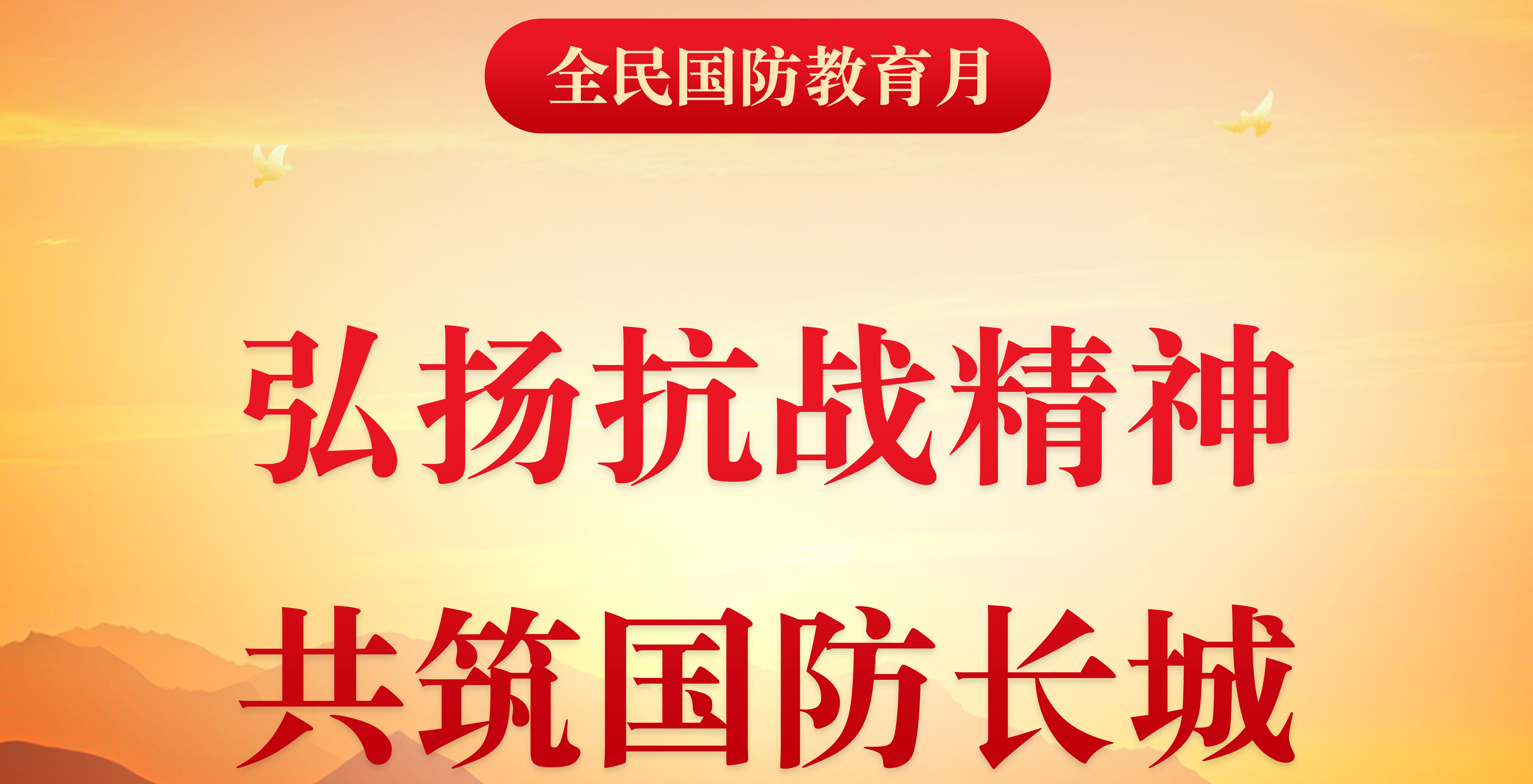 全民国防教育月