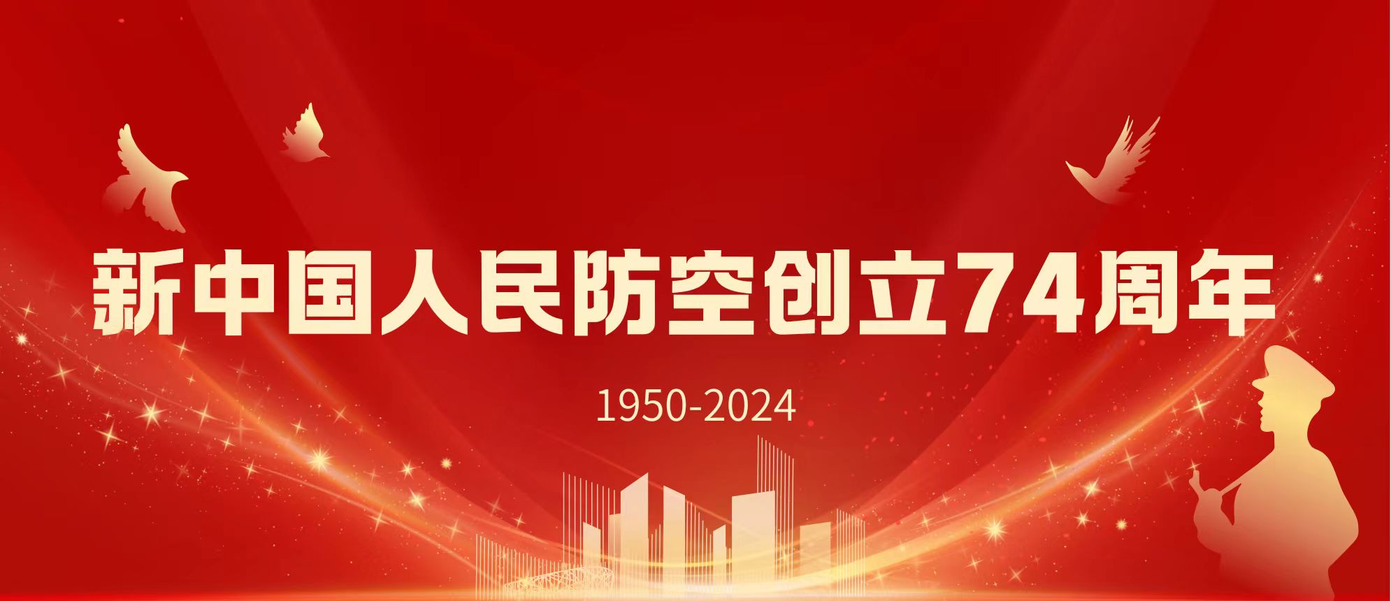 新中国人民防空创立日