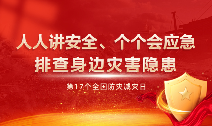 全国防灾减灾日