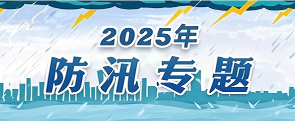 2025年防汛专题