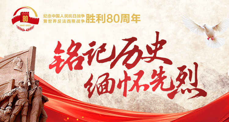 铭记历史 缅怀先烈