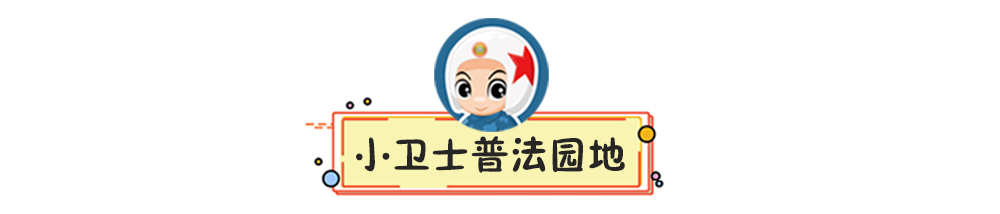 小卫士普法园地