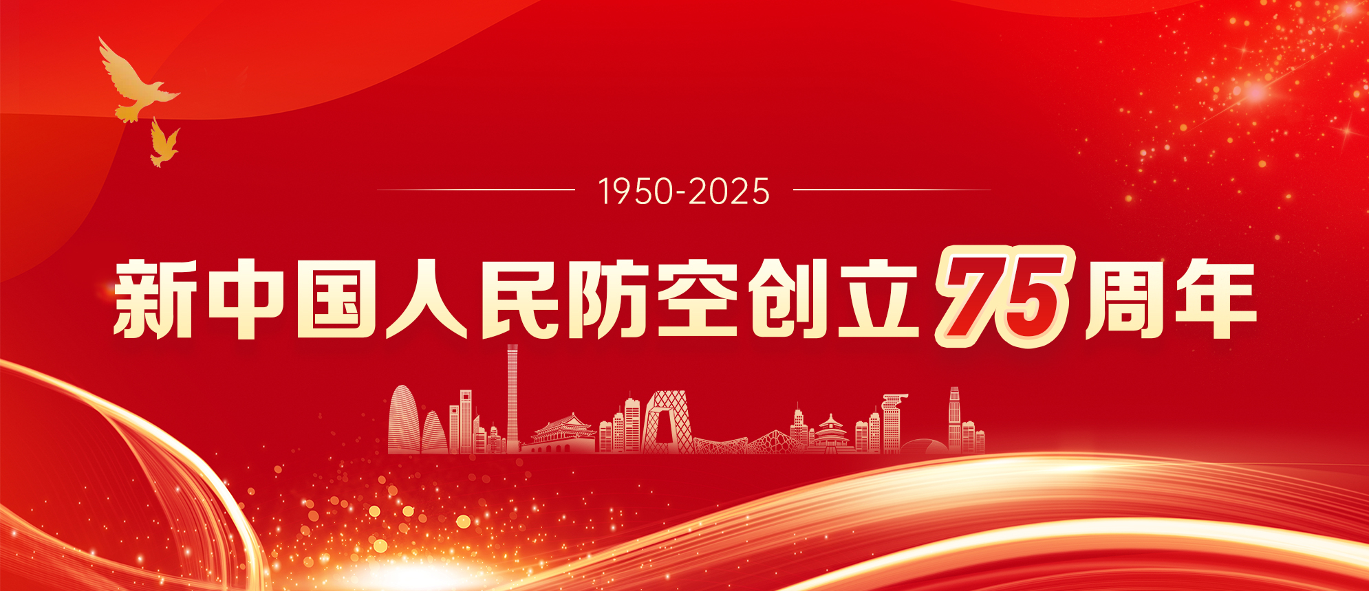新中国人民防空创立日