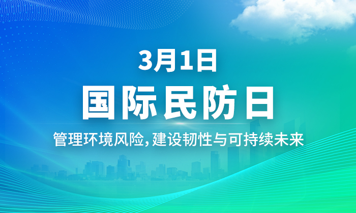 国际民防日