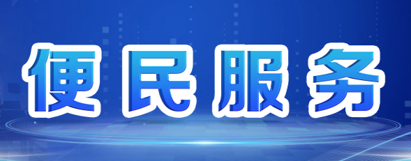 便民服务