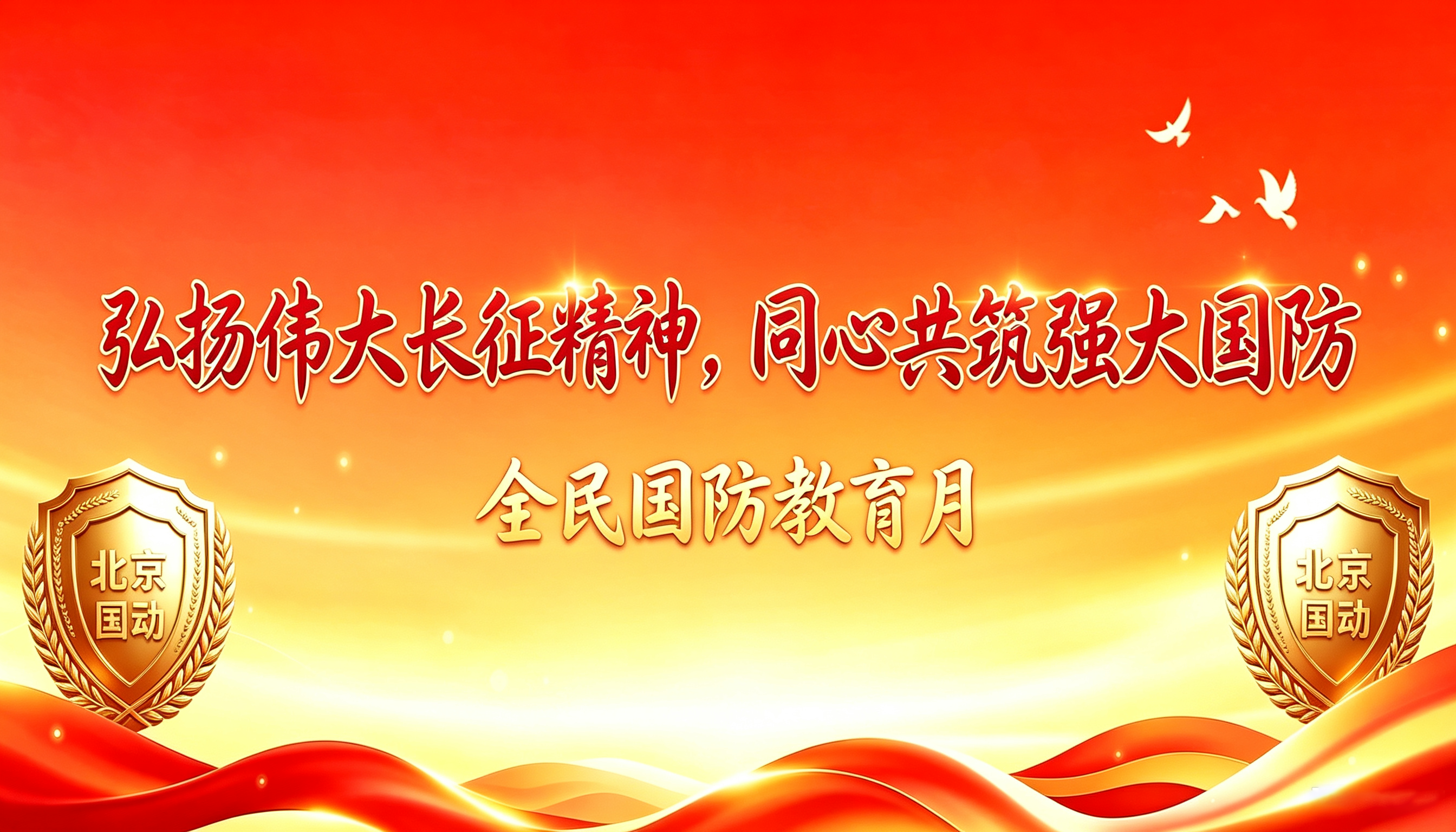 全民国防教育月