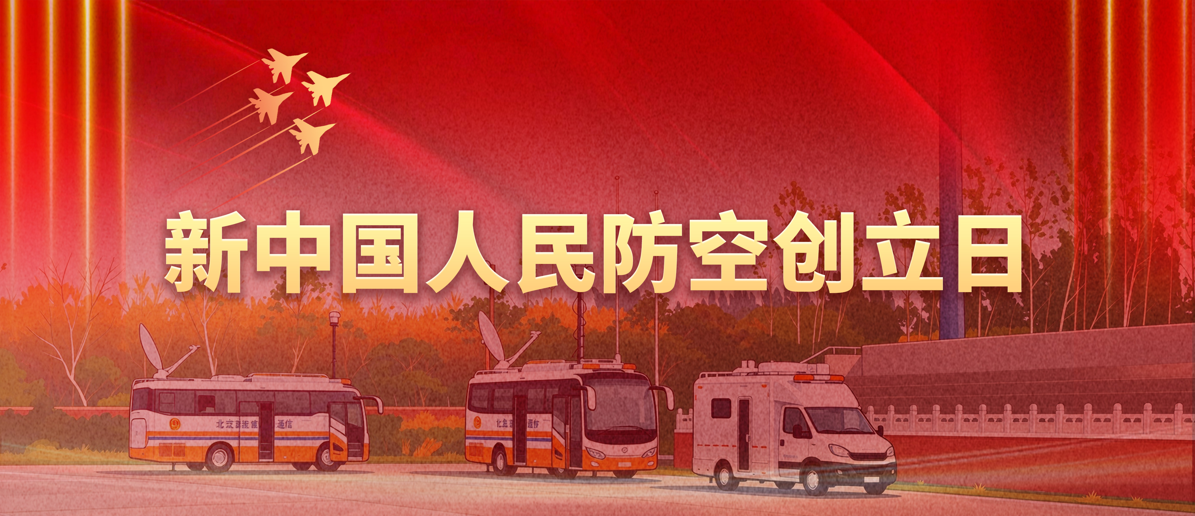 新中国人民防空创立日
