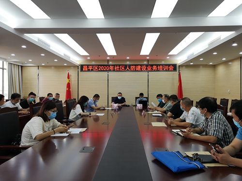 昌平区人防办召开2020年社区人防建设业务培训会