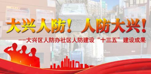 大兴人防!人防大兴!--大兴区人防办社区人防建设“十三五”建设成果(三) 大兴人防!人防大兴!--大兴区人防办社区人防建设“十三五”建设成果(三)