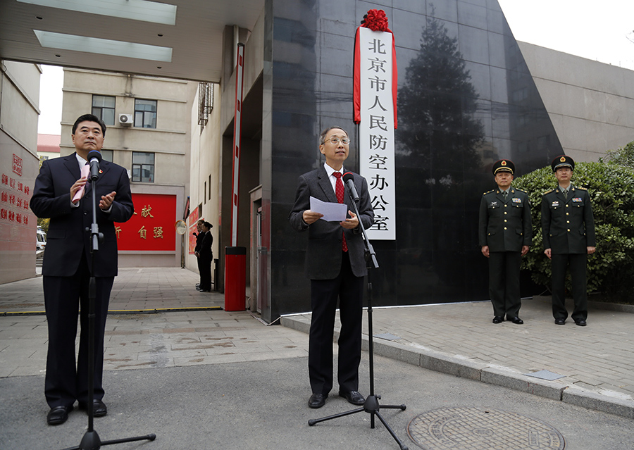 北京市人民防空办公室挂牌仪式举行