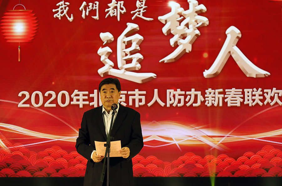 北京市人防办举办2020年新春联欢会
