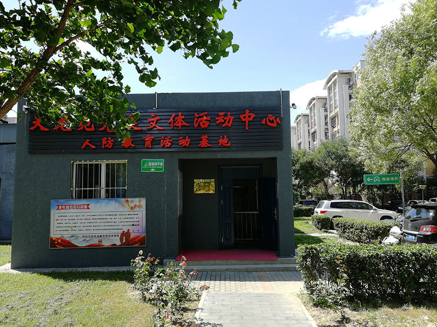 利用人防工程口部房改造的社区活动中心.jpg 利用人防工程口部房改造的社区活动中心.jpg