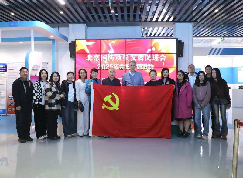 北京国防动员发展促进会2025年会员培训暨科教中心党支部主题党日活动顺利开展
