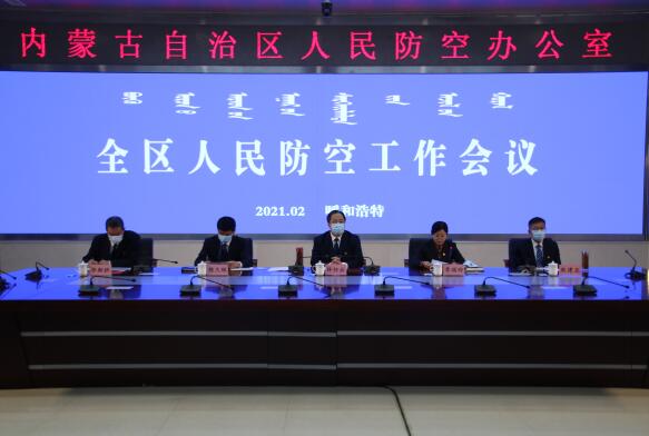 内蒙古自治区人民防空办公室召开2021年度全区人防工作会议