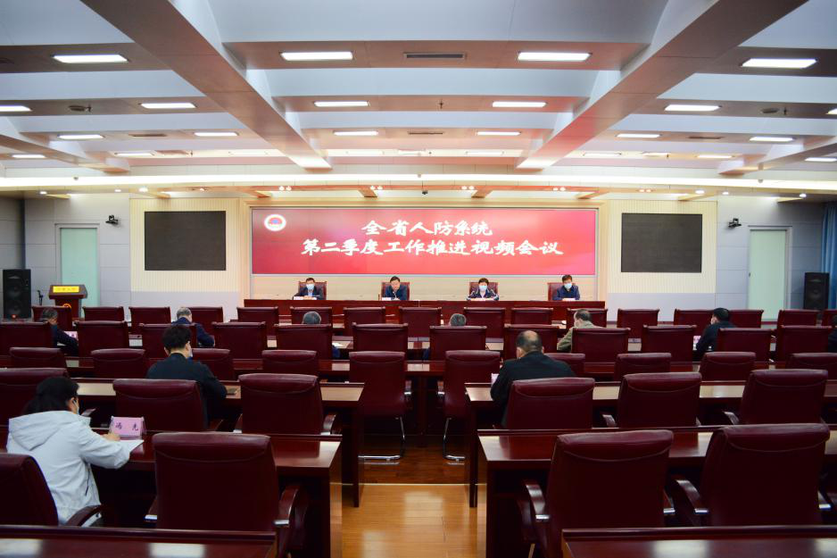 河南省人防办召开全省人防系统第二季度工作推进视频会议