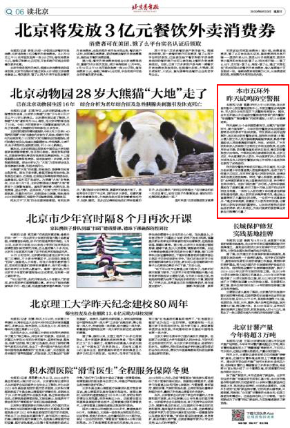 北京青年报9月20日刊登“本市五环外 昨天试鸣防空警报”