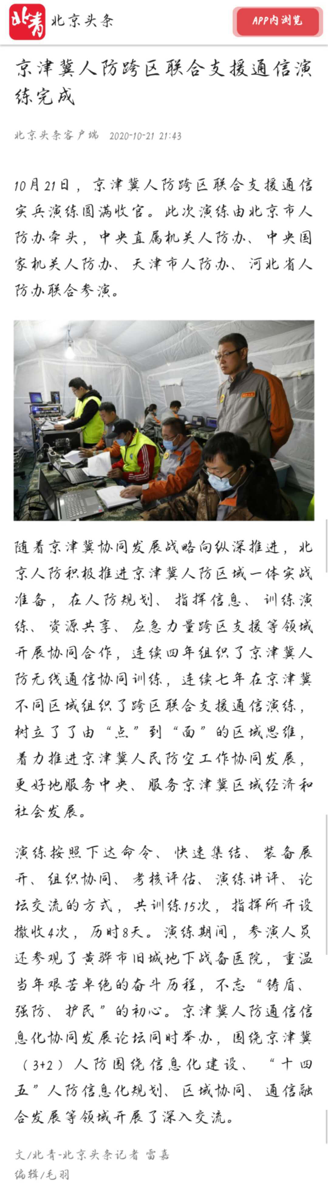 北京头条客户端10月21日报道“京津冀人防跨区联合支援通信演练完成”