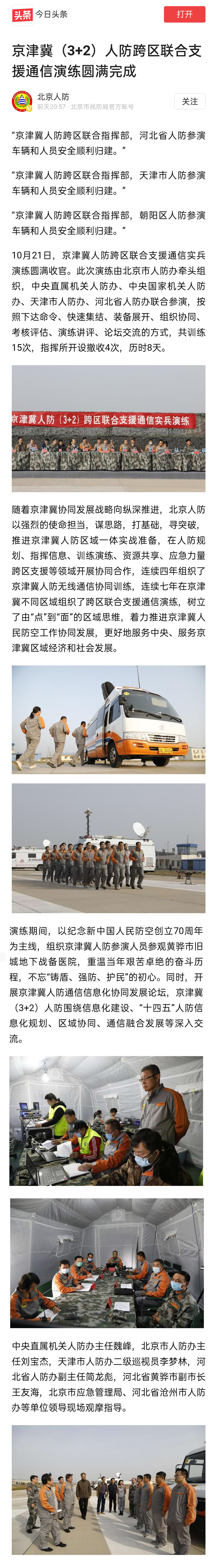 今日头条10月21日刊登"京津冀（3+2）人防跨区联合支援通信演练圆满完成"
