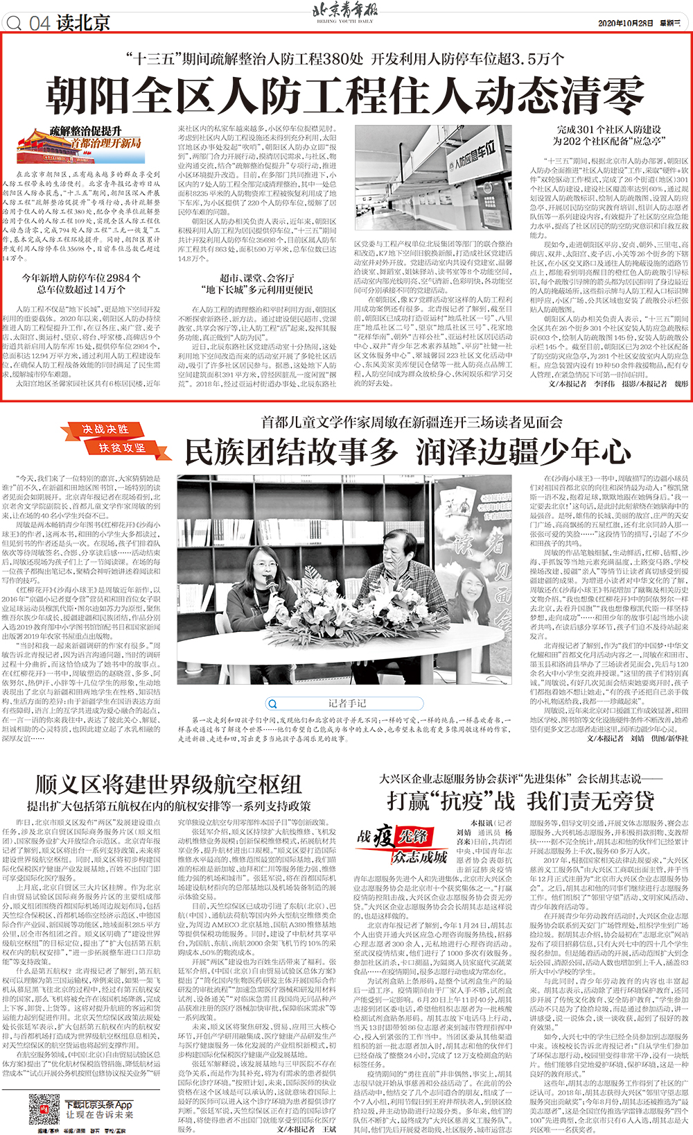 北京青年报10月28日刊登“朝阳全区人防工程住人动态清零”