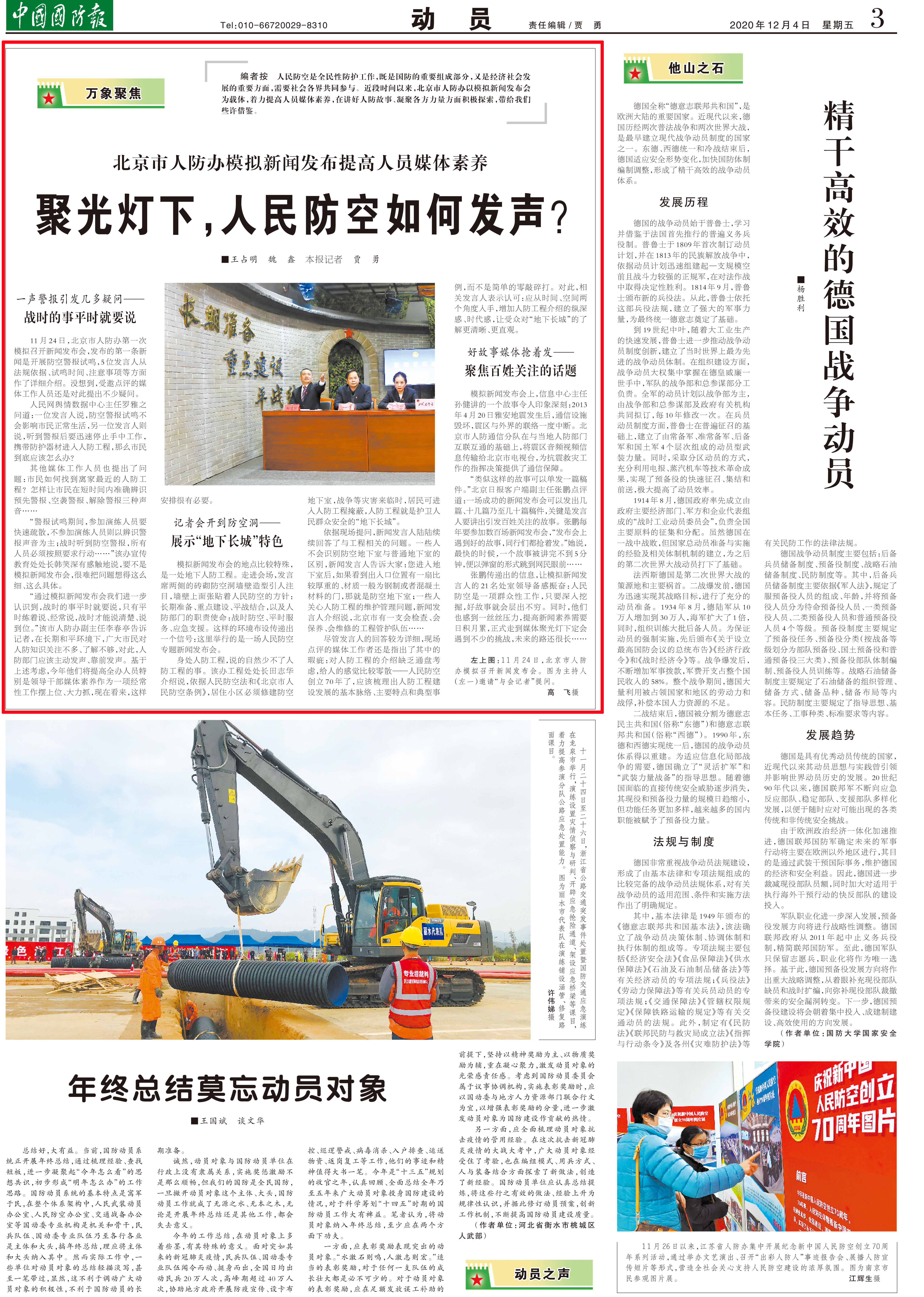 中国国防报12月4日刊登“北京市人防办模拟新闻发布提供人员媒体素养 聚光灯下，人民防空如何发声？”