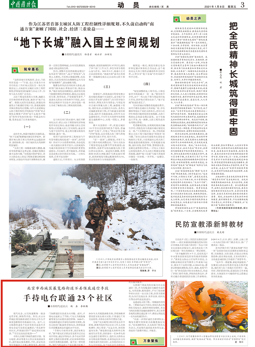 中国国防报1月8日刊登“北京市西城区展览路街道不丢保底通信手段手持电台联通23个社区”