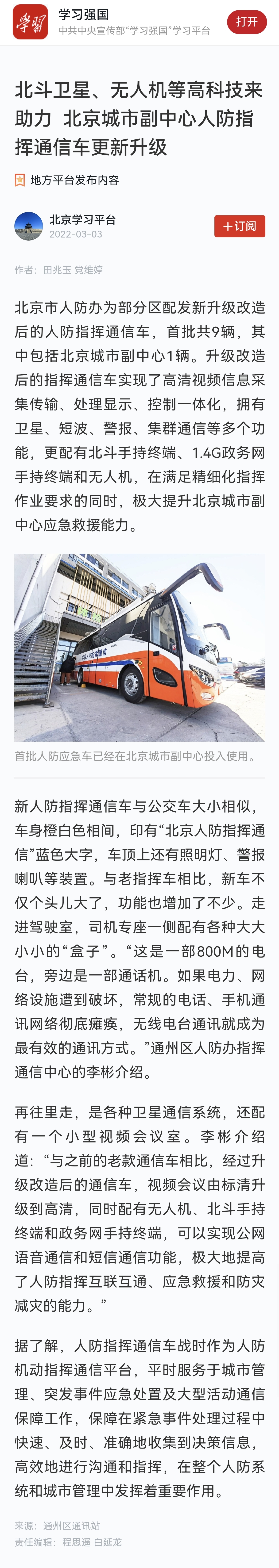 学习强国北京学习平台3月3日报道：北斗卫星、无人机等高科技来助力  北京城市副中心人防指挥通信车更新升级.jpg
