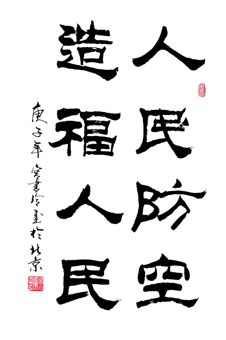 人民防空造福人民   宫书玲.jpg
