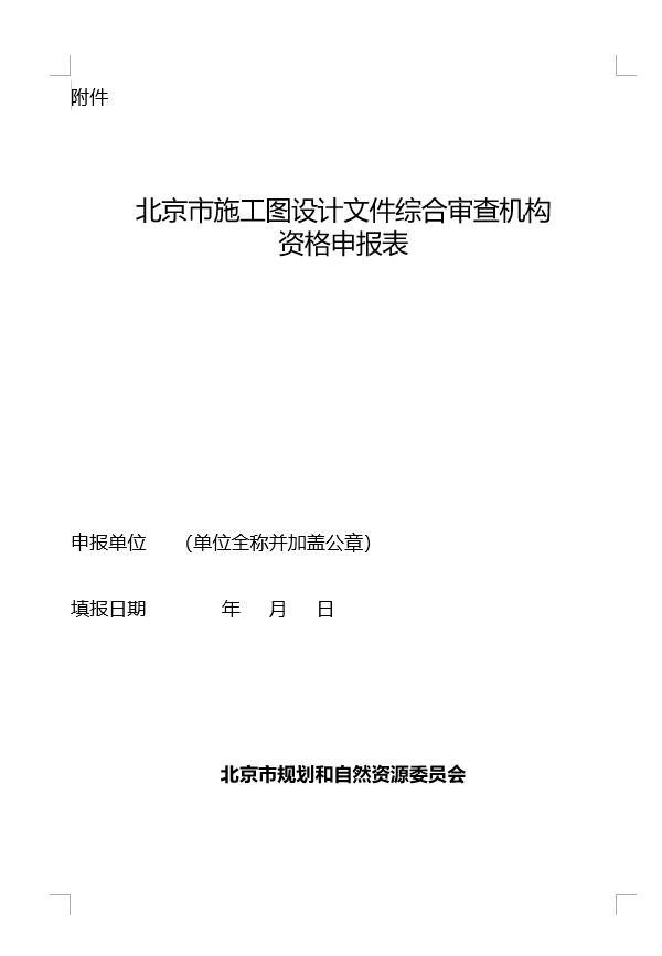 北京市施工图综合审查机构资格申报表(房屋建筑工程)