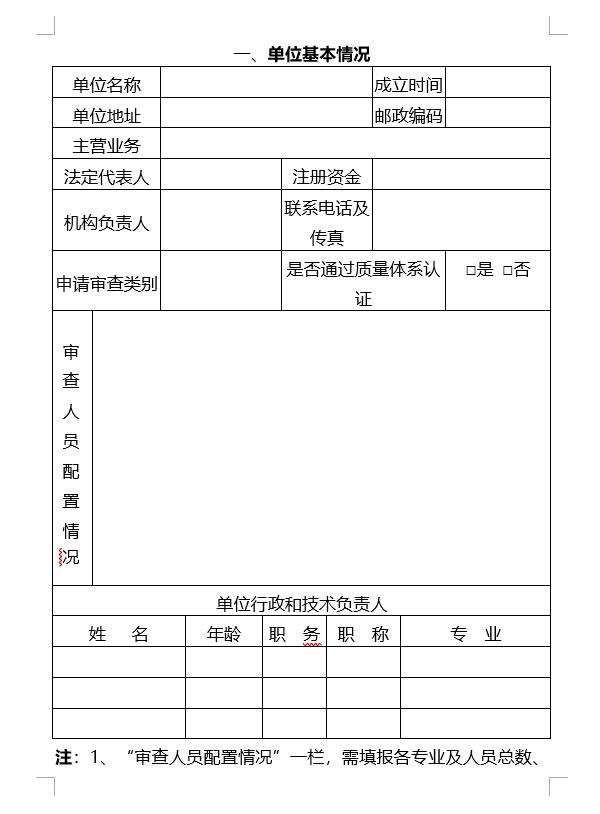 北京市施工图综合审查机构资格申报表(房屋建筑工程)