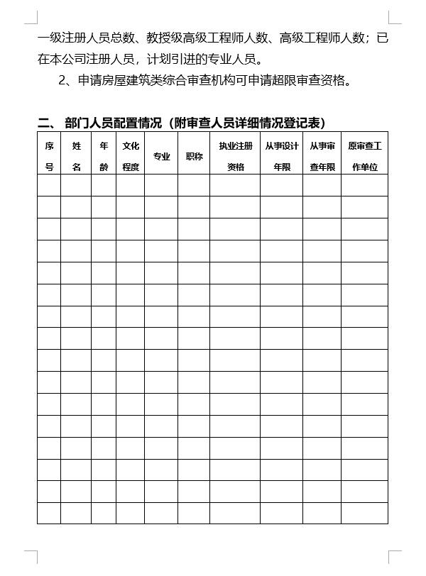 北京市施工图综合审查机构资格申报表(房屋建筑工程)