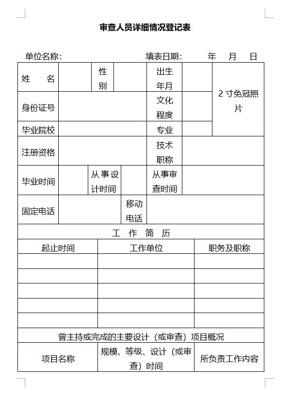 北京市施工图综合审查机构资格申报表(房屋建筑工程)