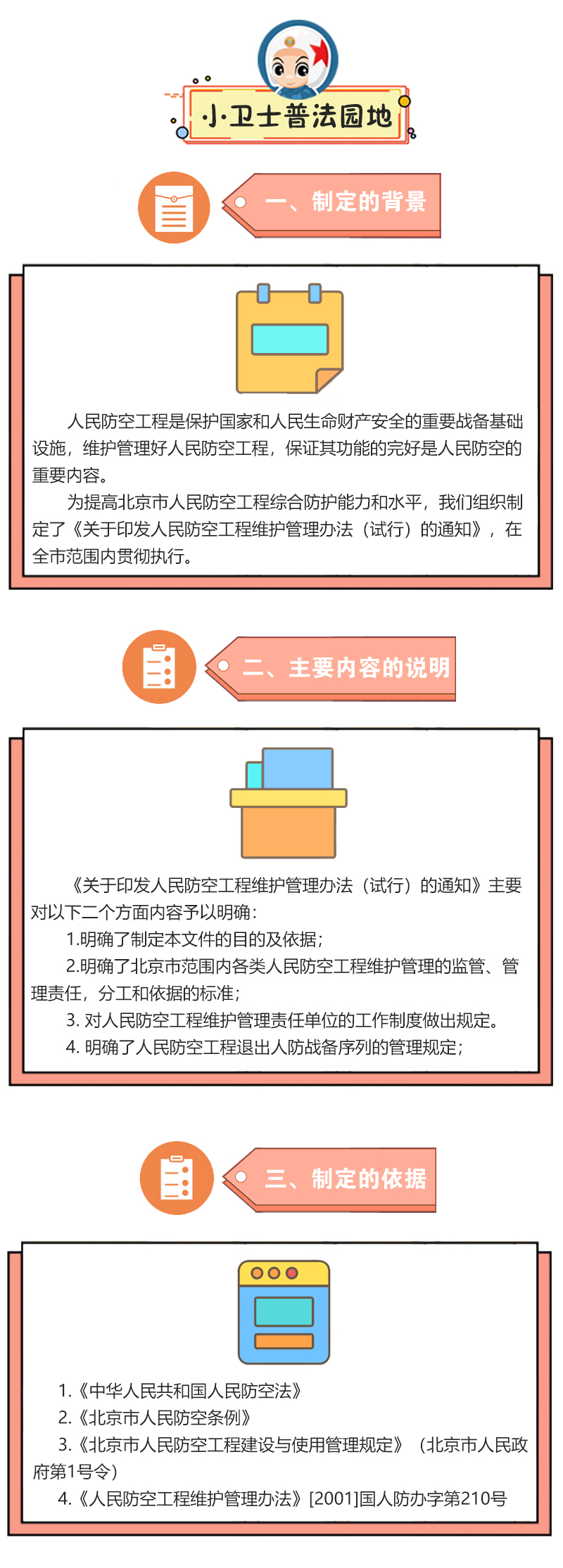 小卫士普法园地 关于《北京市人民防空工程维护管理办法（试行）》的解读