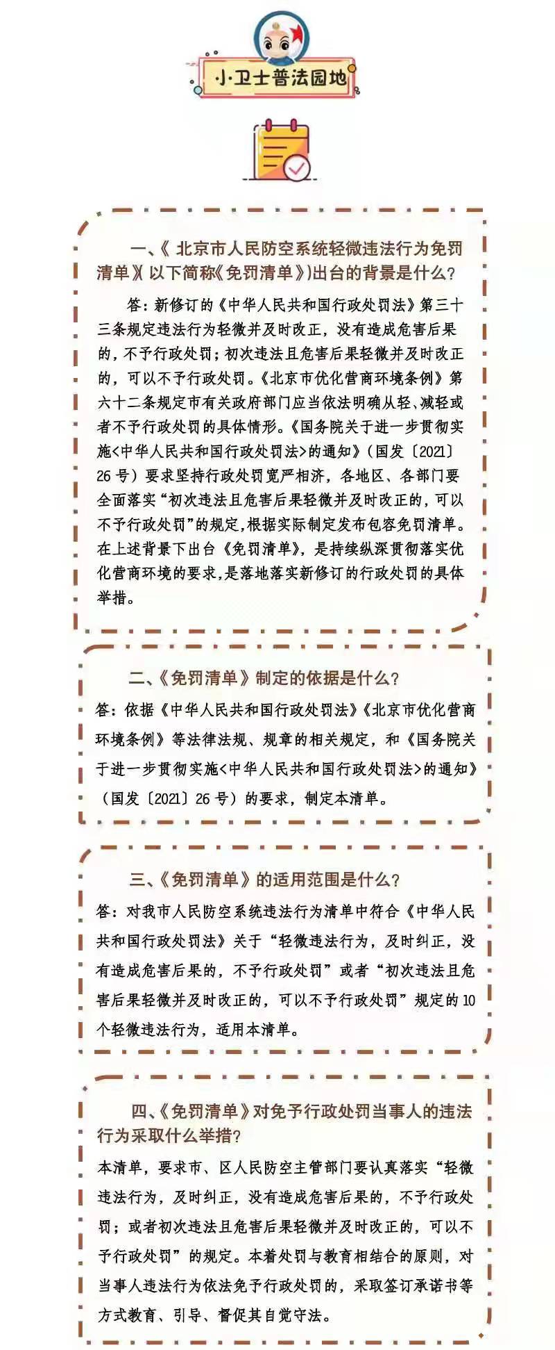 小卫士普法园地关于《北京市人民防空系统轻微违法行为免罚清单》的解读.jpg