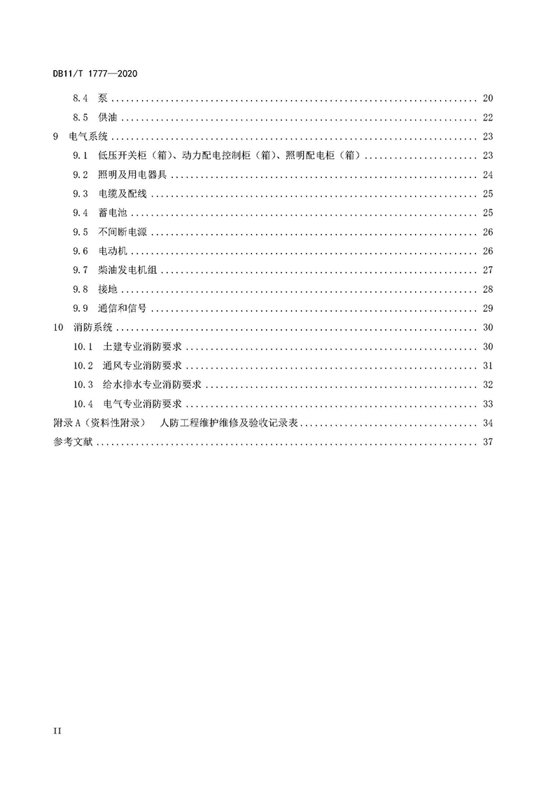 人民防空工程维护技术规程