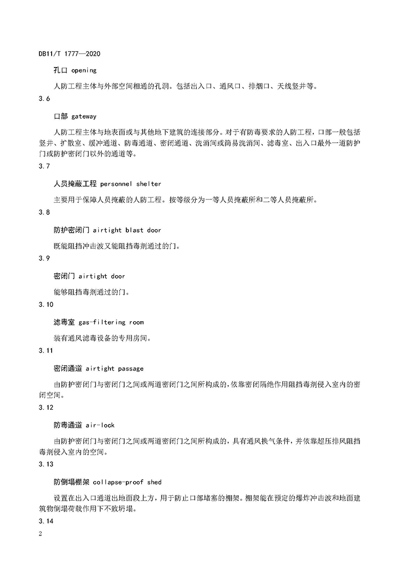 人民防空工程维护技术规程