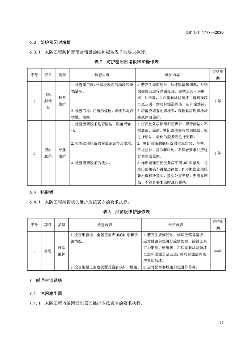 人民防空工程维护技术规程