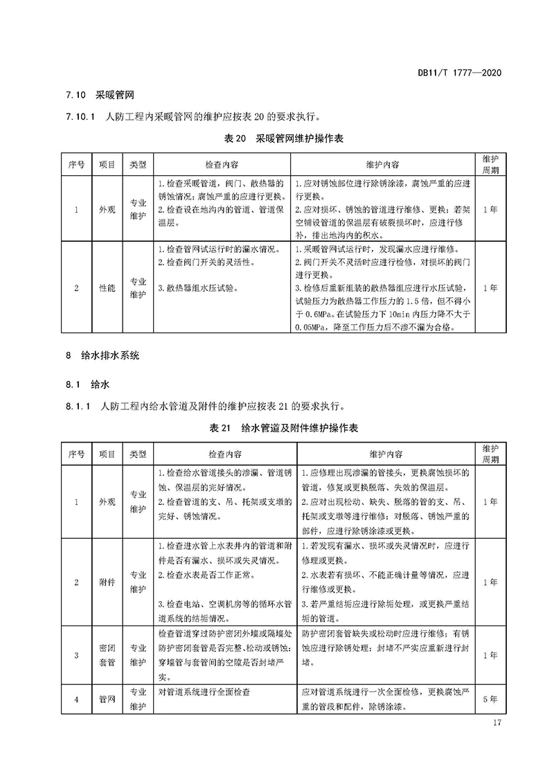 人民防空工程维护技术规程