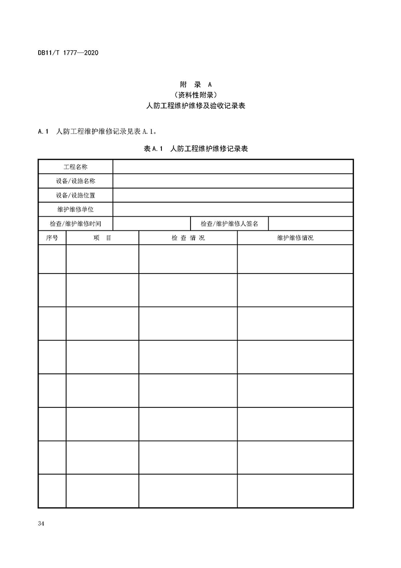 人民防空工程维护技术规程