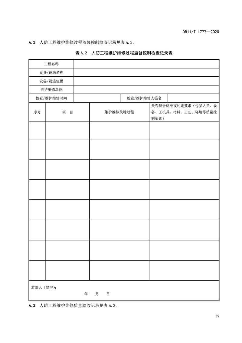 人民防空工程维护技术规程