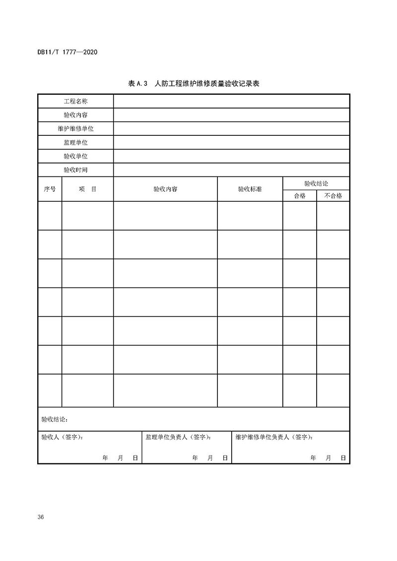 人民防空工程维护技术规程