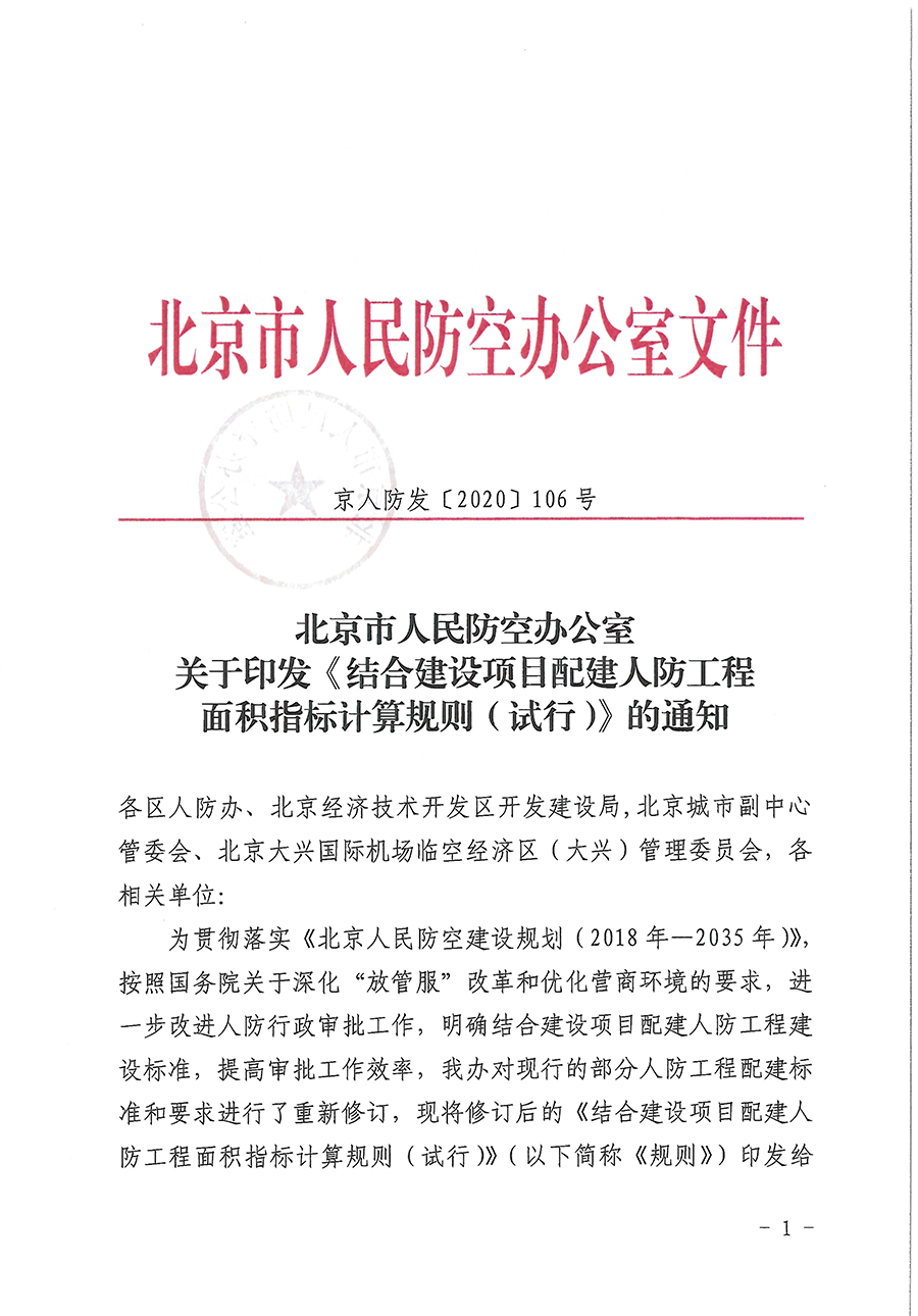 北京市人民防空办公室关于印发《结合建设项目配建人防工程面积指标计算规则（试行）》的通知.jpg