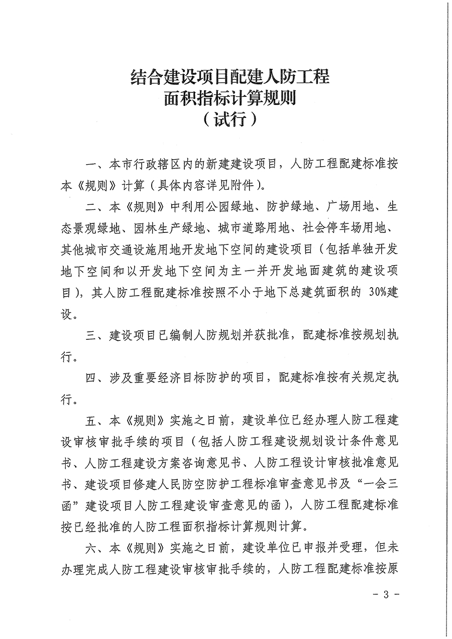 北京市人民防空办公室关于印发《结合建设项目配建人防工程面积指标计算规则（试行）》的通知.jpg