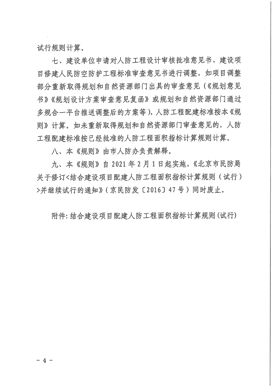 北京市人民防空办公室关于印发《结合建设项目配建人防工程面积指标计算规则（试行）》的通知.jpg