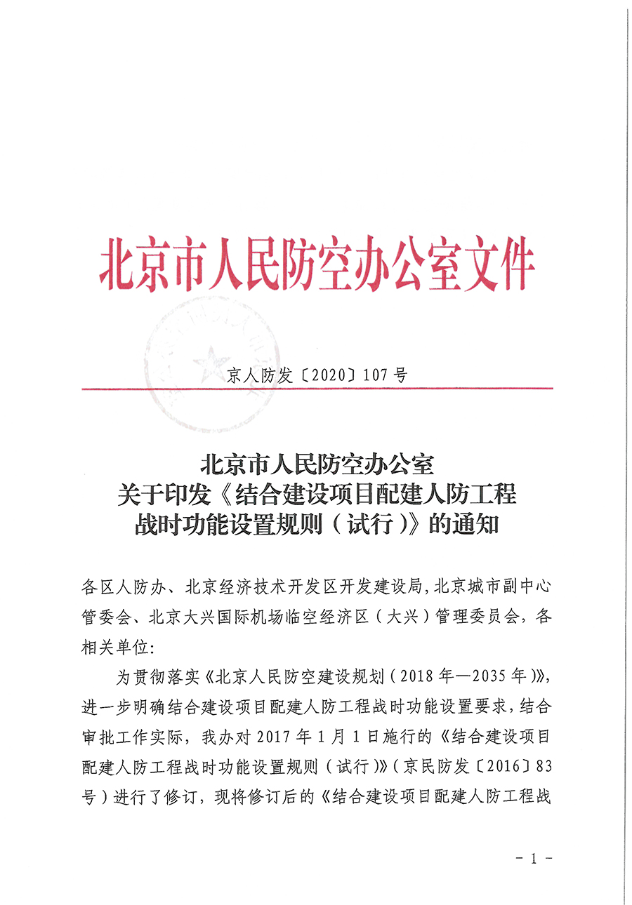 北京市人民防空办公室关于印发《结合建设项目配建人防工程战时功能设置规则（试行）》的通知jpg